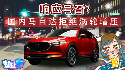 【扯扯车】国六实施日期大幅提前 马自达CX-5涡轮机告别国内